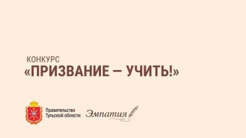 Конкурс "Призвание - учить!" Конкурс "Призвание - учить!".