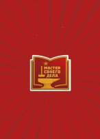 Мастер своего дела Мастер своего дела.