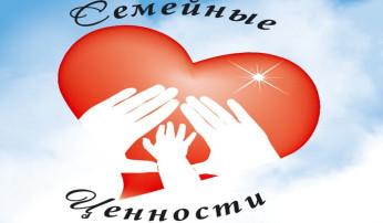 Поздравляем педагогов с успешным участием в акции "Семейные ценности" Поздравляем педагогов с успешным участием в акции "Семейные ценности".