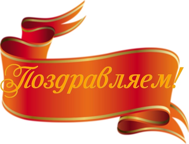 Поздравляем наших талантливых педагогов и воспитанников! Поздравляем наших талантливых педагогов и воспитанников!.