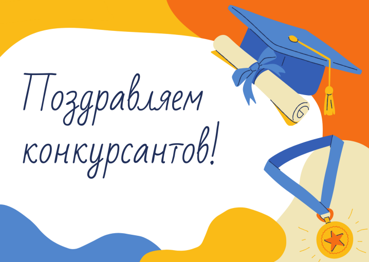 Поздравляем победителей конкурса! Поздравляем победителей конкурса!.
